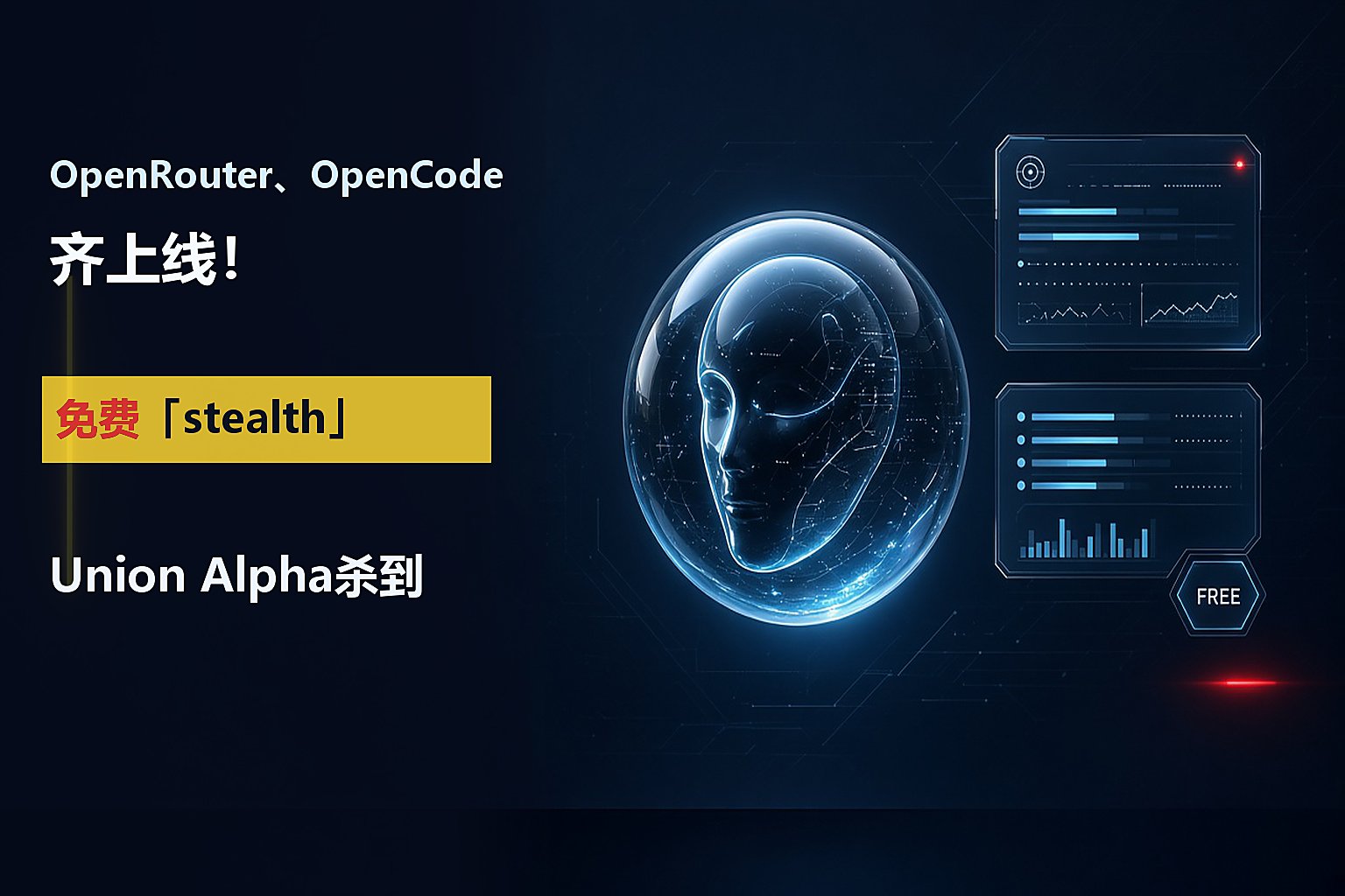 OpenRouter、OpenCode齐上线！免费「stealth」Union Alpha杀到