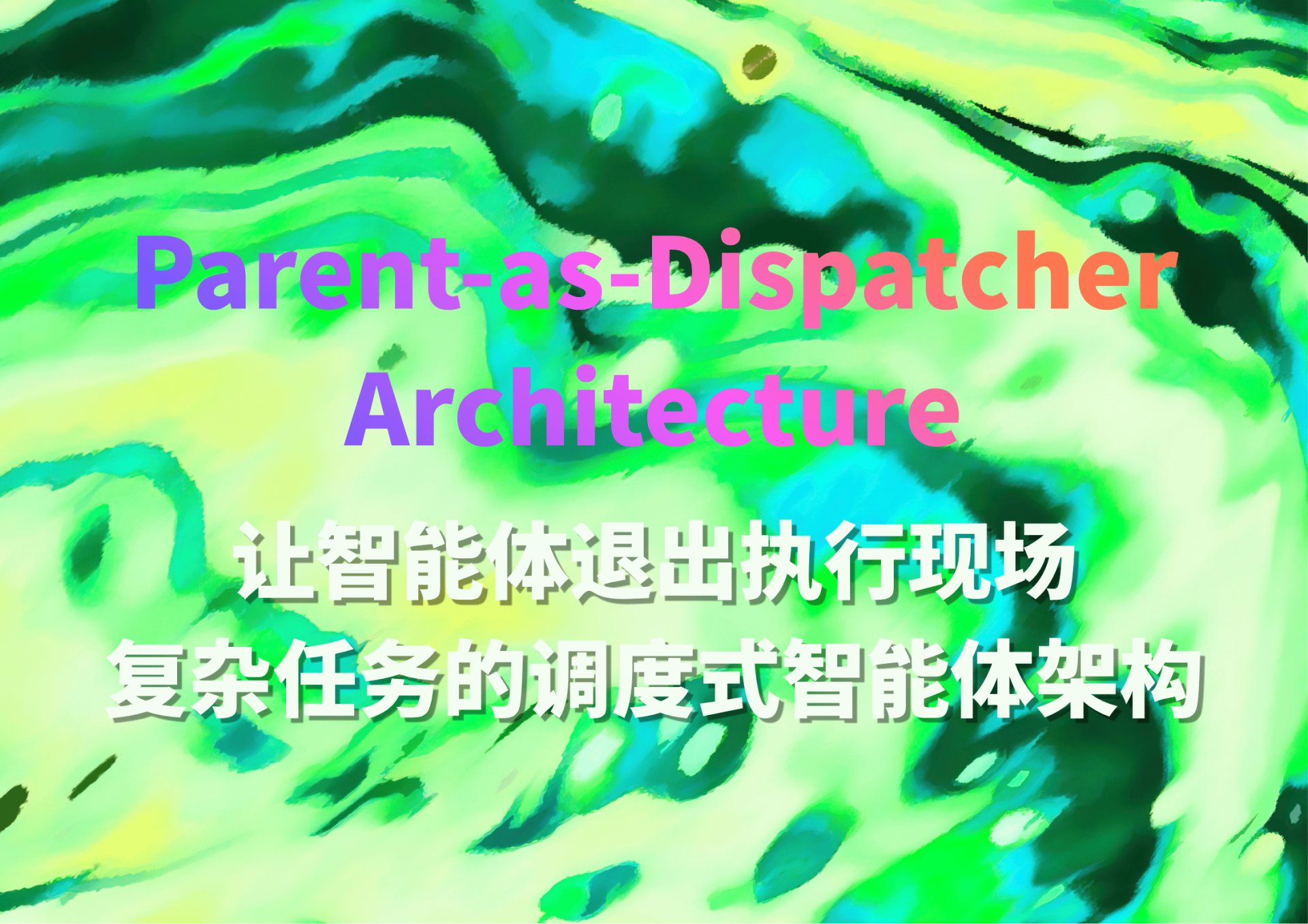 让智能体退出执行现场——复杂任务的调度式智能体架构