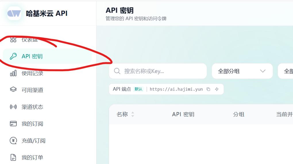 在左侧菜单进入 API 密钥