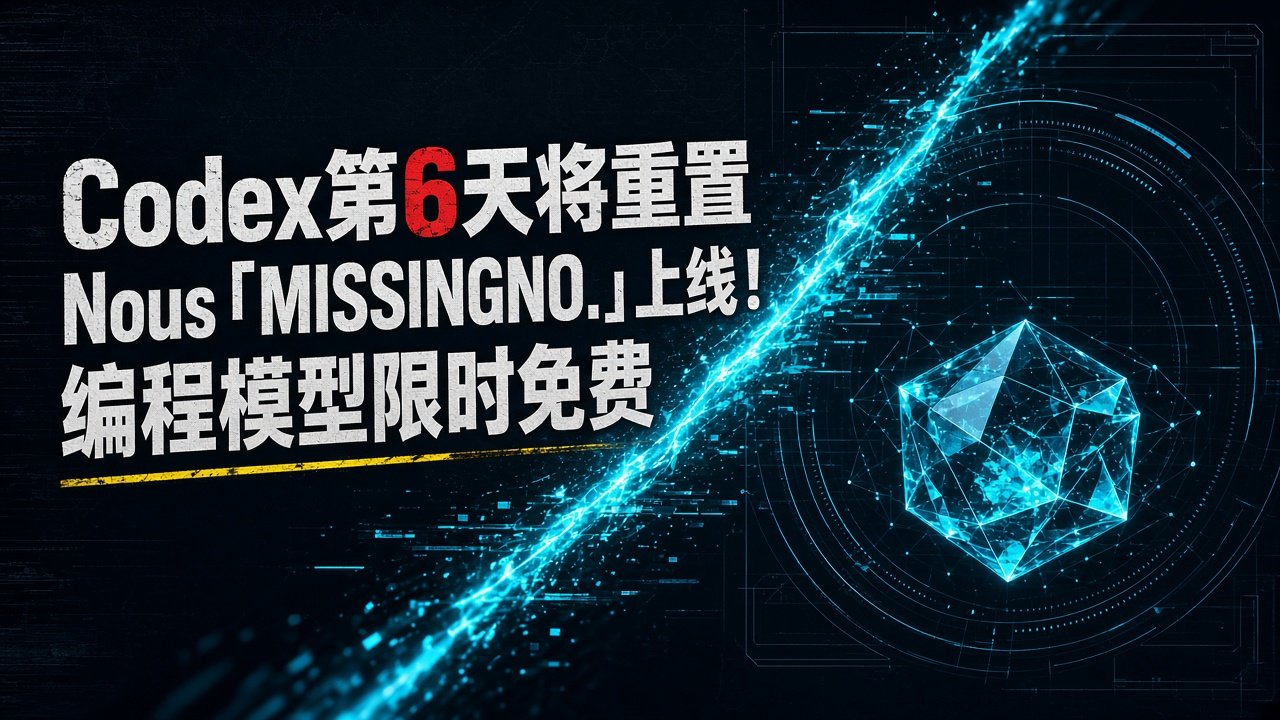 Codex第6天将重置，Nous「MISSINGNO.」上线！编程模型限时免费
