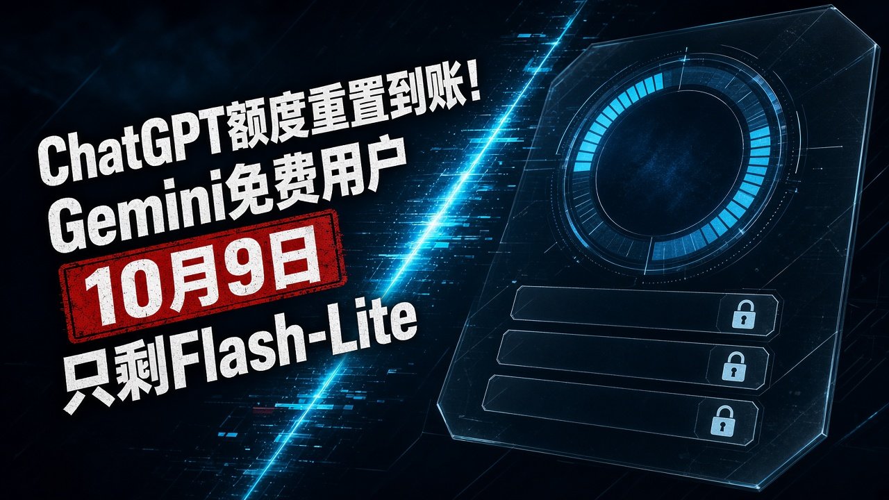 ChatGPT额度重置到账！Gemini免费用户10月9日只剩Flash-Lite