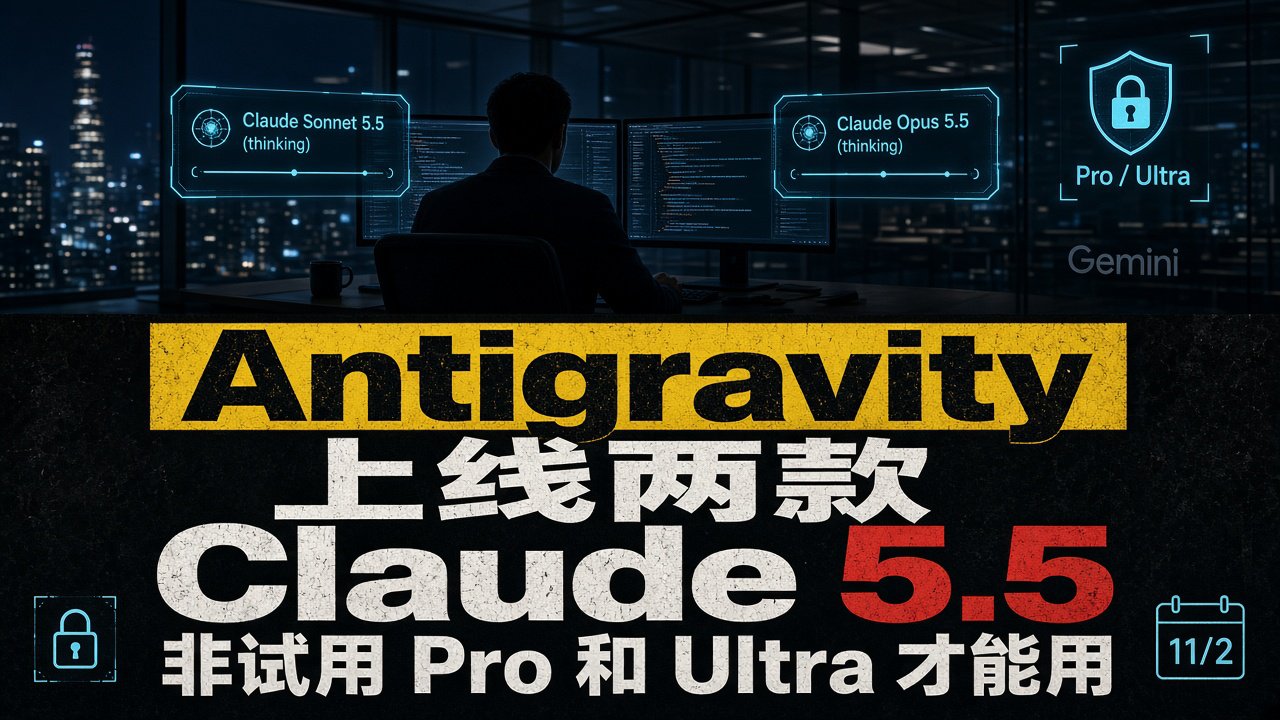 Antigravity上线两款Claude 5.5！非试用Pro和Ultra才能用