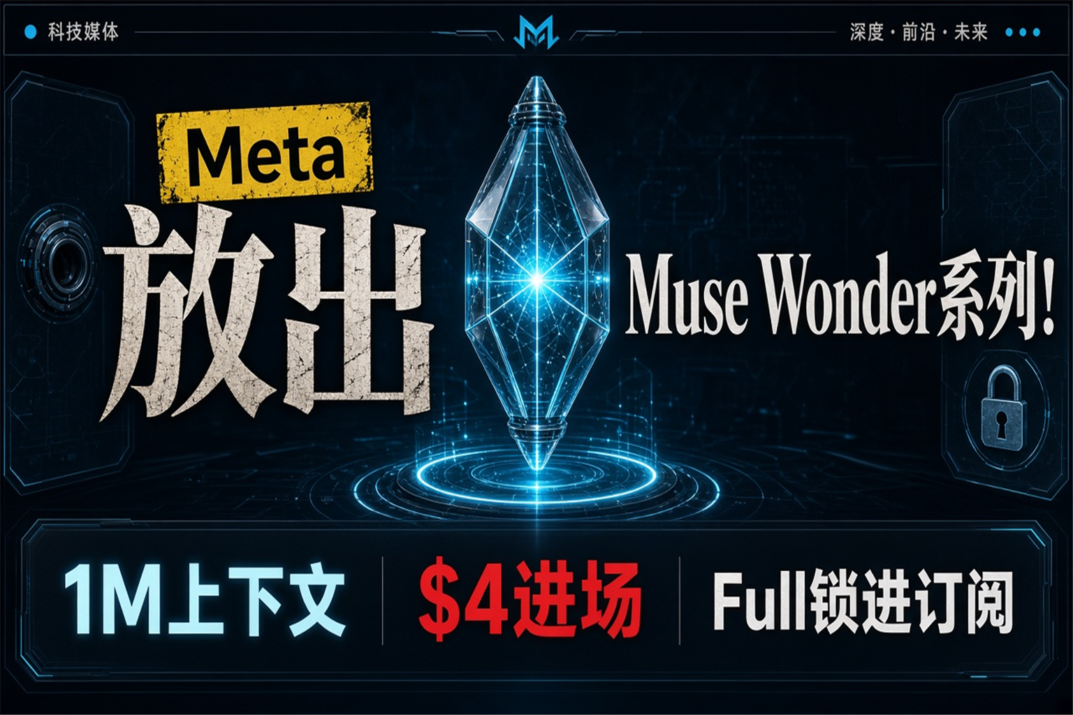 Meta放出Muse Wonder系列！1M上下文$4进场，Full锁进订阅
